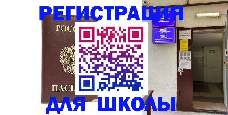 временная регистрация для школы в Талдоме